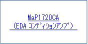 MaP1720CA
（EDAｺﾝﾃﾞｨｼｮﾝｱﾝﾌﾟ）
