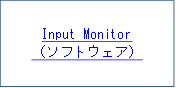 Input Monitor
（ソフトウェア）
