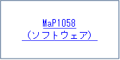 MaP1058
（ソフトウェア）
