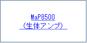 MaP8500
（生体アンプ）
