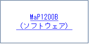 MaP1200B
（ソフトウェア）
