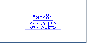 MaP286
（AD変換）
